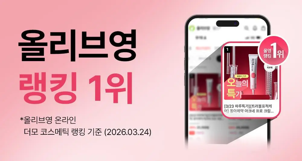 (하루특가)[단독기획] 동아제약 아크네 프로 크림제 30ml 기획(+3ml+겔제3ml) 상세페이지 3